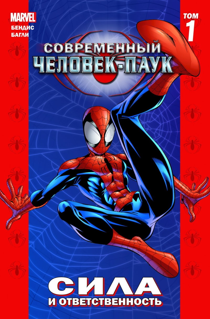 Современный Человек-Паук. Том 1