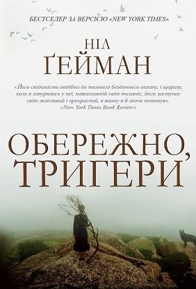 Обережно, тригери