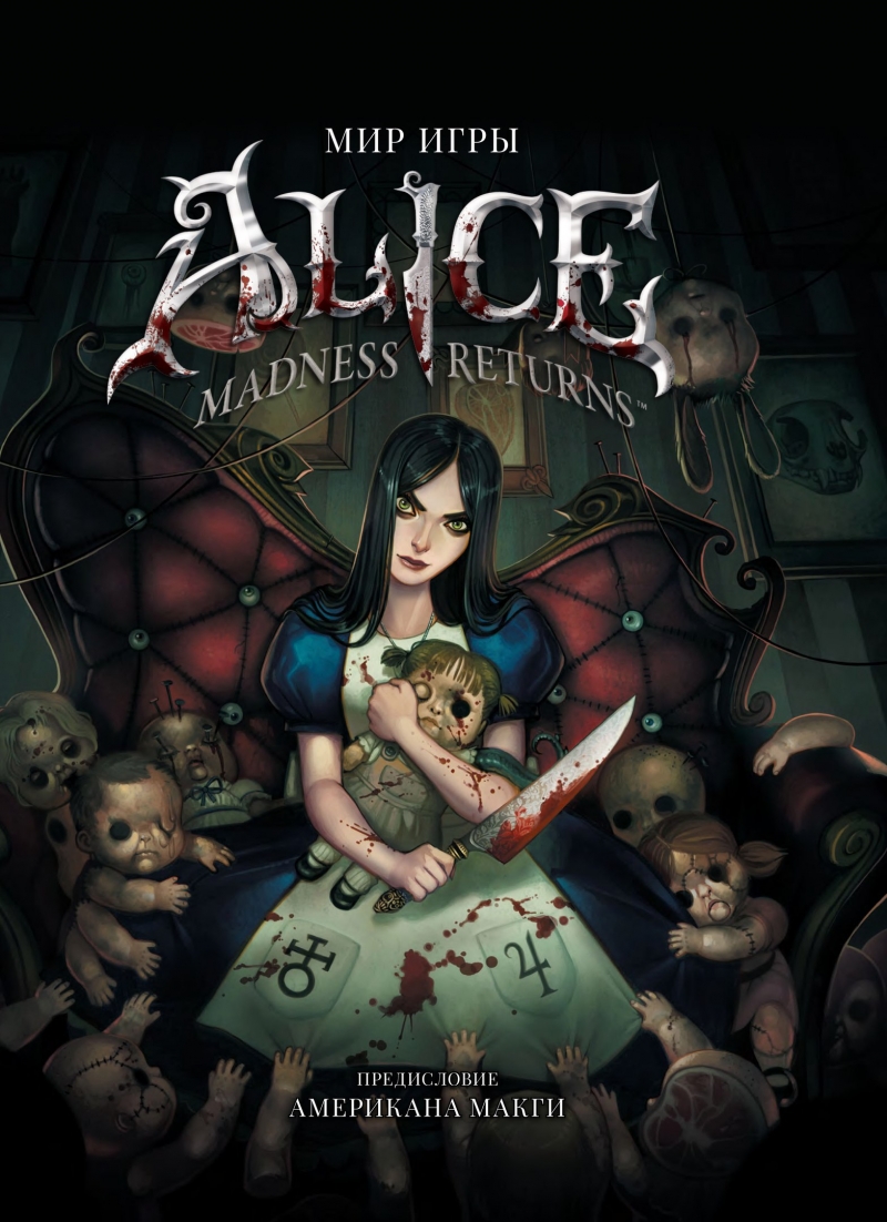 Мир игры Alice. Madness Returns