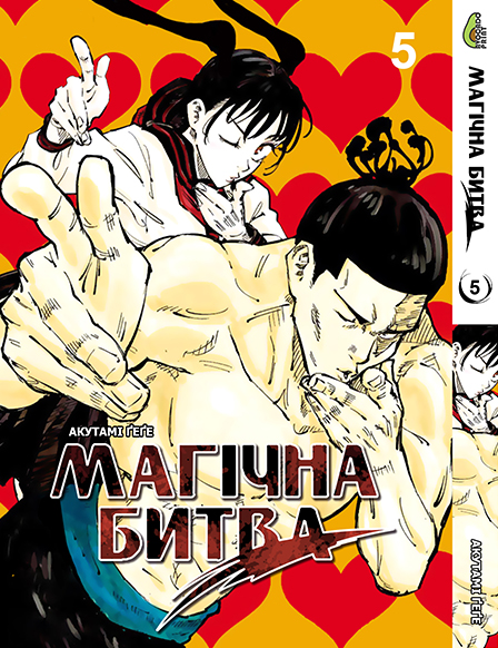 Магічна битва Том 05 | Jujutsu Kaisen vol. 05