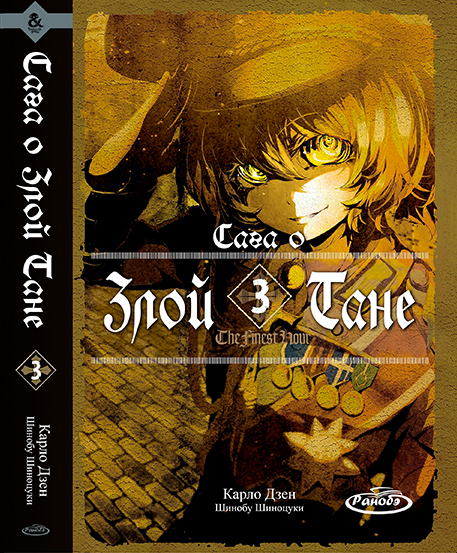 Ранобе Сага про Злу Таню. Том 3 | Youjo Senki. Vol. 3