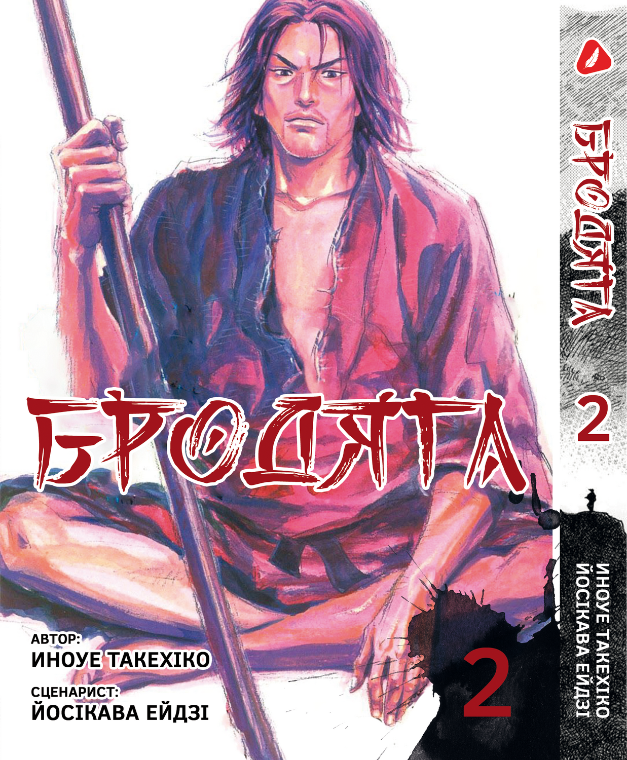 Бродяга. том 2 (укр)