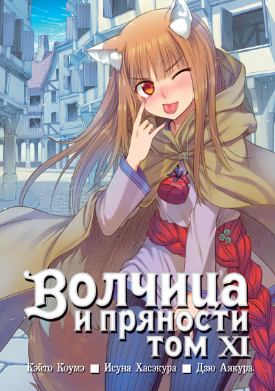 Волчица и пряности. Том 11