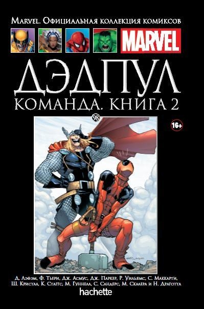 Дэдпул. Команда. Том 2. Книга 98