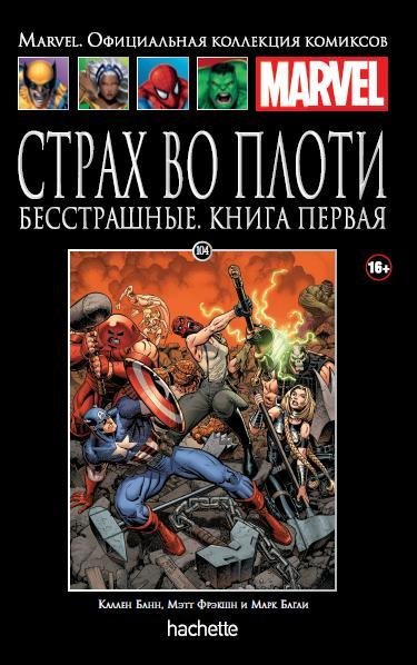Страх во плоти. Бесстрашные. Том 1. Книга 104