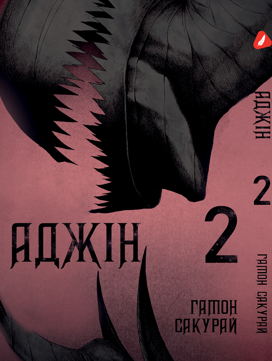 Манга Аджін. том 2 (укр)