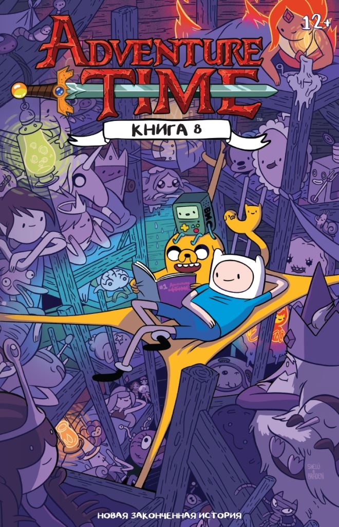 Время Приключений. Книга 8 