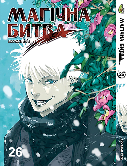 Магическая битва. Том 26 | Jujutsu Kaisen | Sorcery Fight. Vol. 26