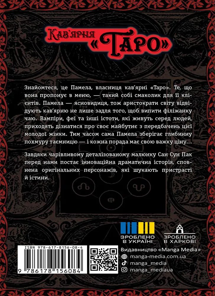 Кав’ярня «Таро». Том 1