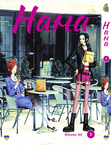 Нана. том 05