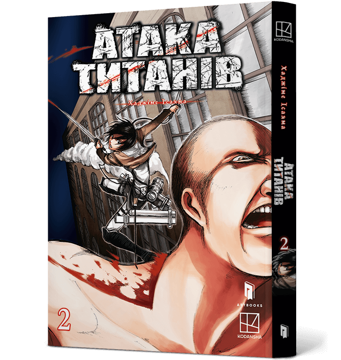 Атака титанов. Том 2