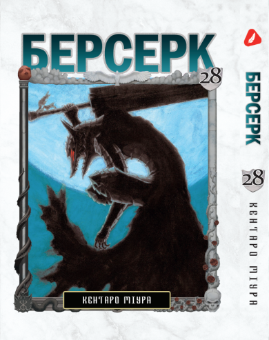 Берсерк. том 28 (укр) | Berserk vol.28