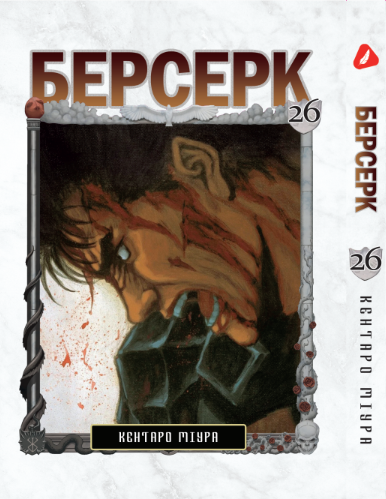 Берсерк. том 26 (укр) | Berserk vol.26