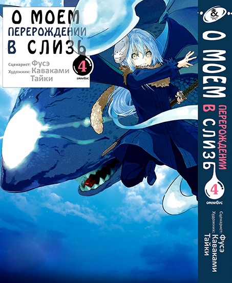 О моём перерождении в слизь. Том 4 | Tensei shitara Slime Datta Ken. Vol. 4