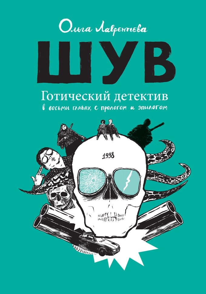 Шув
