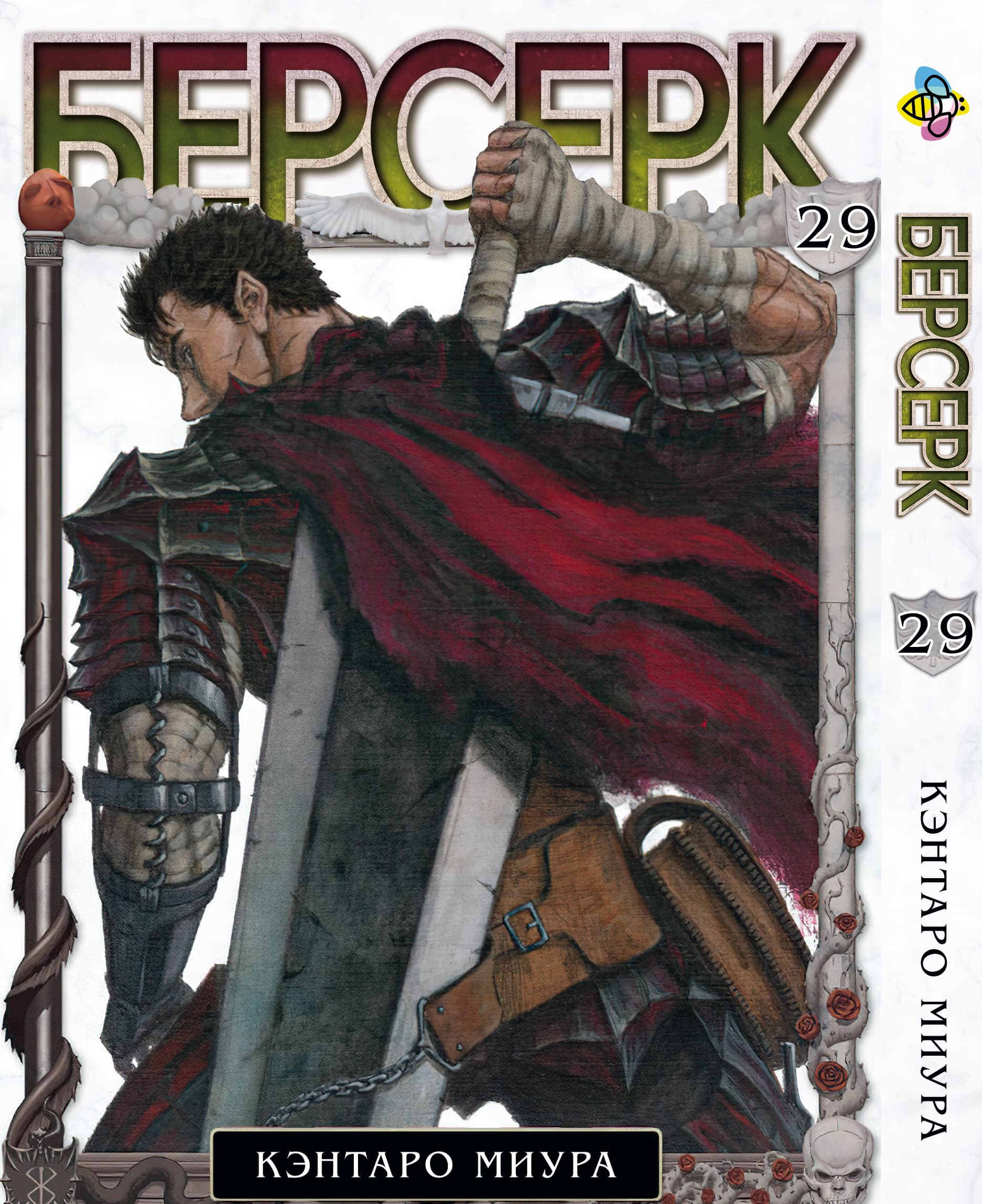 Манга Берсерк. том 29