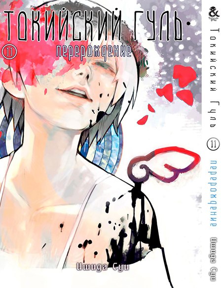 Токийский Гуль. Перерождение. Том 11 | Tokyo Ghoul: re. Vol. 11