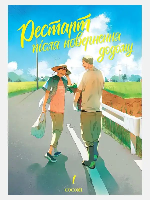 Рестарт після повернення додому. Том 1