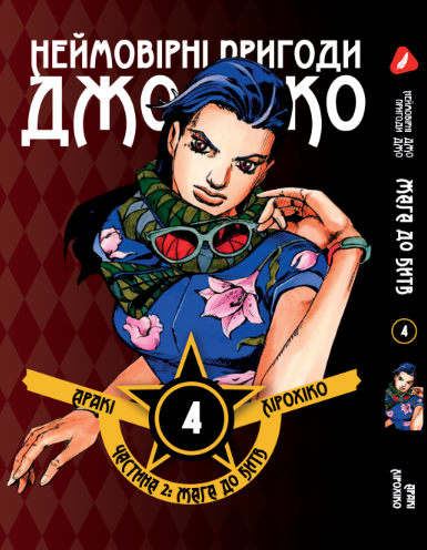 Манга Неймовірні Пригоди ДжоДжо - Частина 2: Жага до Битв. том 4 (укр)