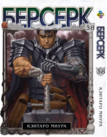 Манга Берсерк. том 38
