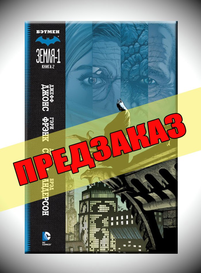 Бэтмен. Земля — 1. Книга 2. Предзаказ