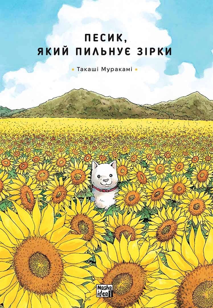 Песик, который охраняет звёзды. Том 1
