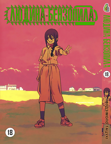 Человек бензопила Том 18 | Chainsaw Man vol. 18