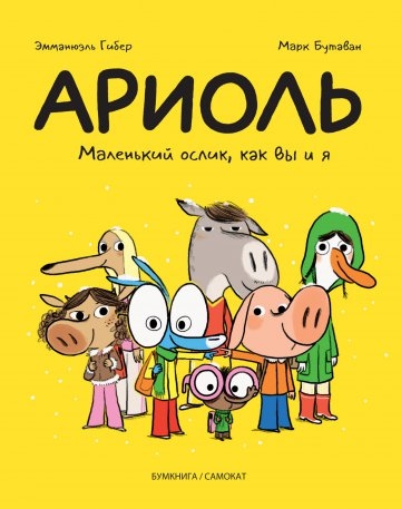 АРІОЛ. Маленький ослик, як ви і я