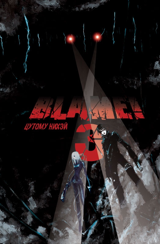 Blame! Том 3