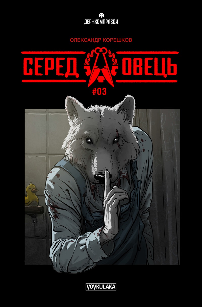Серед овець #03