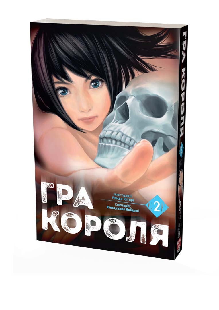 Гра Короля. Том 2