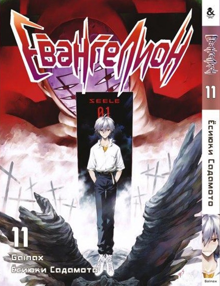 Євангеліон. Том 11 | Neon Genesis Evangelion. Vol. 11