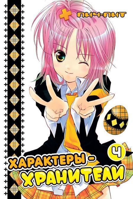 Харakterи-охоронці. Том 4