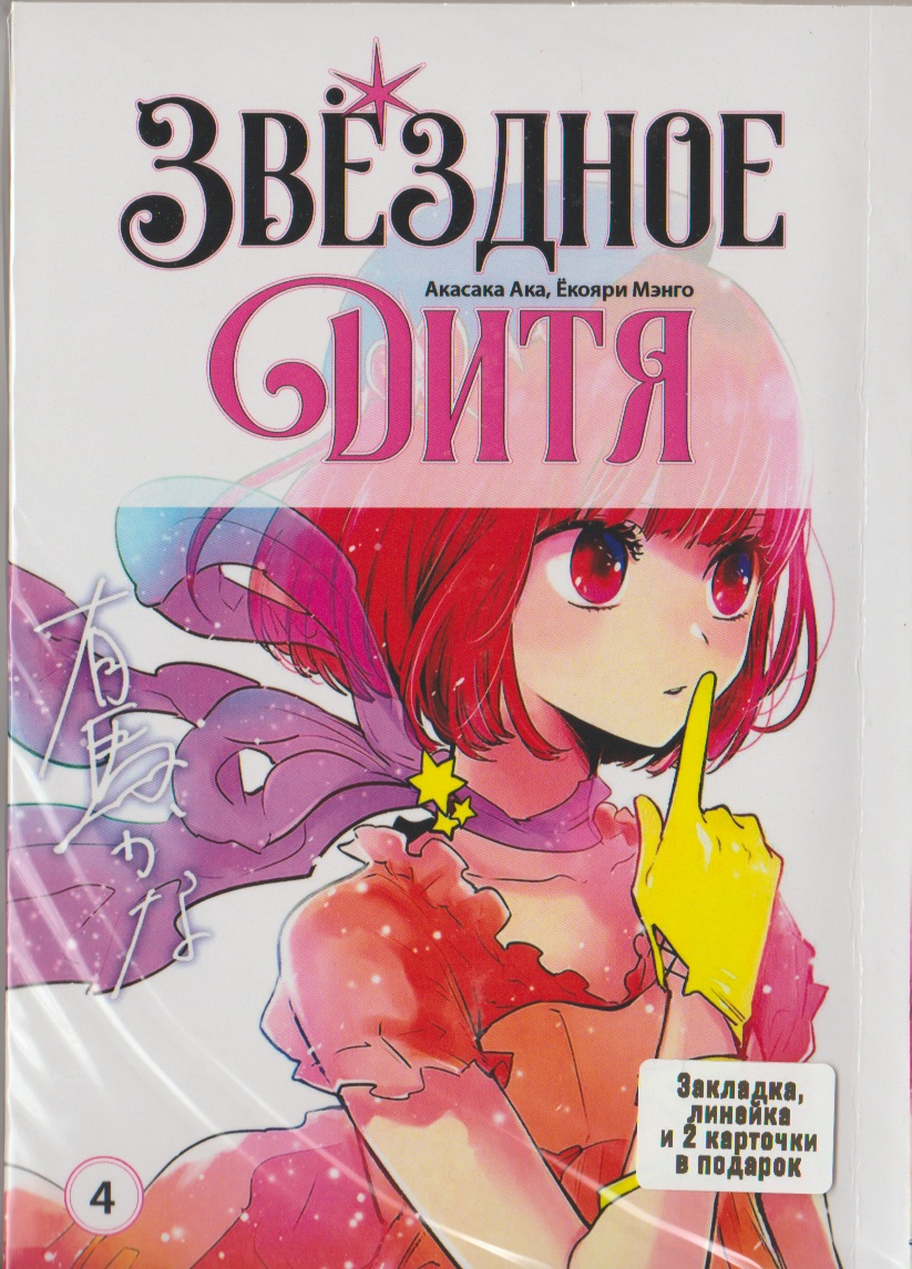 Зоряне дитя. том 4 | Oshi no Ko. vol 4