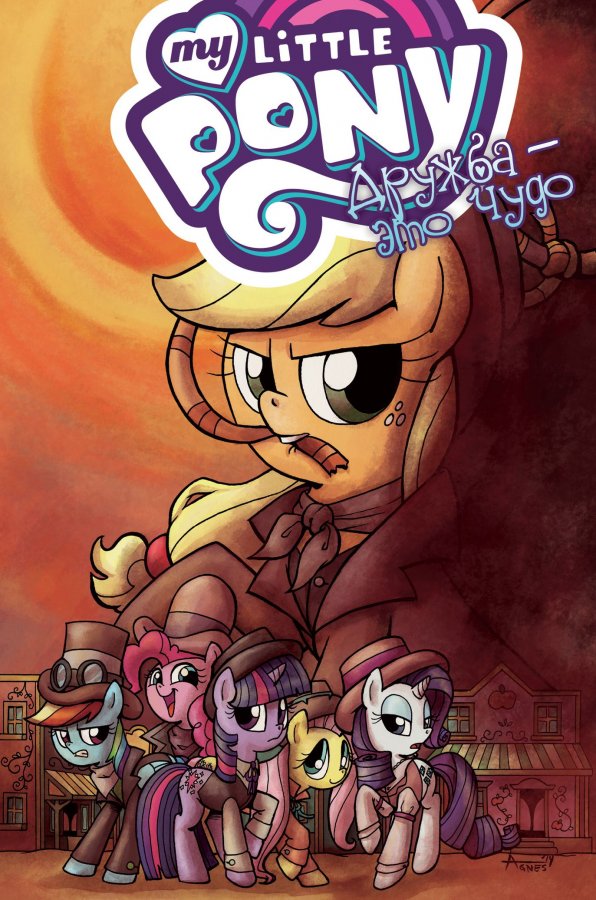 My Little Pony. Дружба — це диво. Том 7