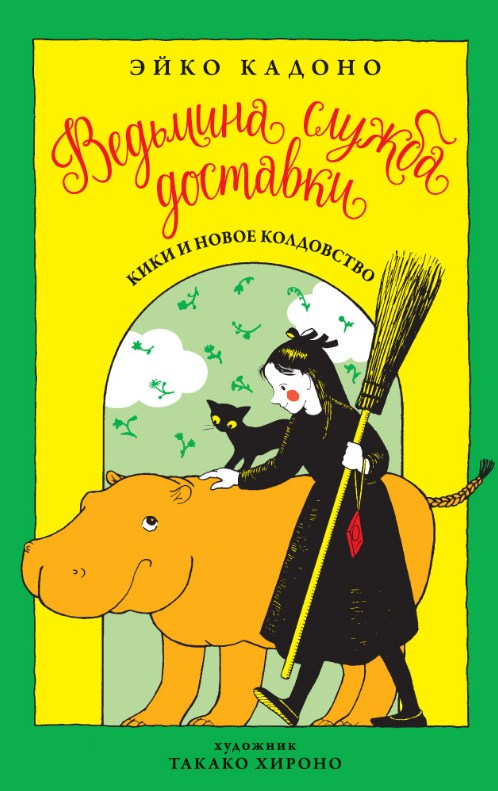 Відьмина служба доставки. Книга 2. Кікі і нове чаклунство