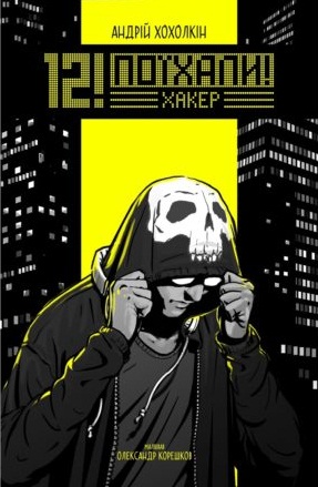 12! Поїхали! Хакер