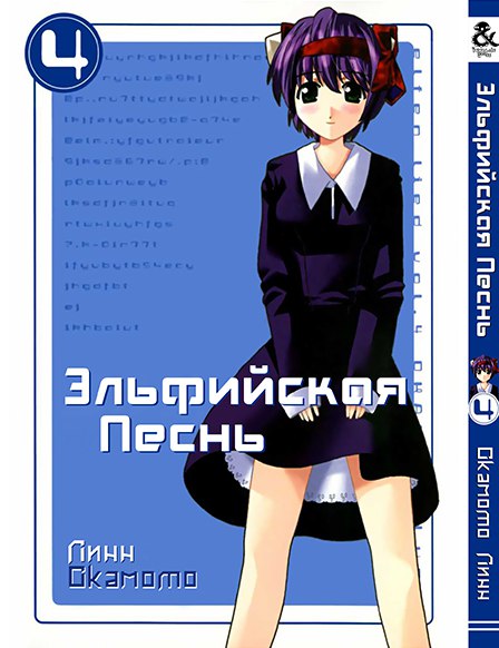 Эльфийская Песнь. Том 4 | Elfen Lied. Vol. 4
