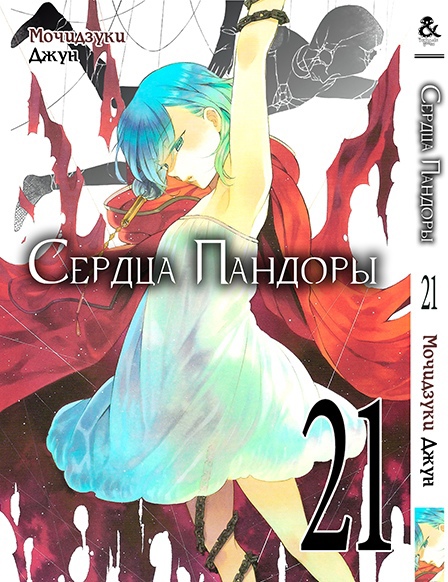 Сердца Пандоры. Том 21 | Pandora Hearts. Vol. 21