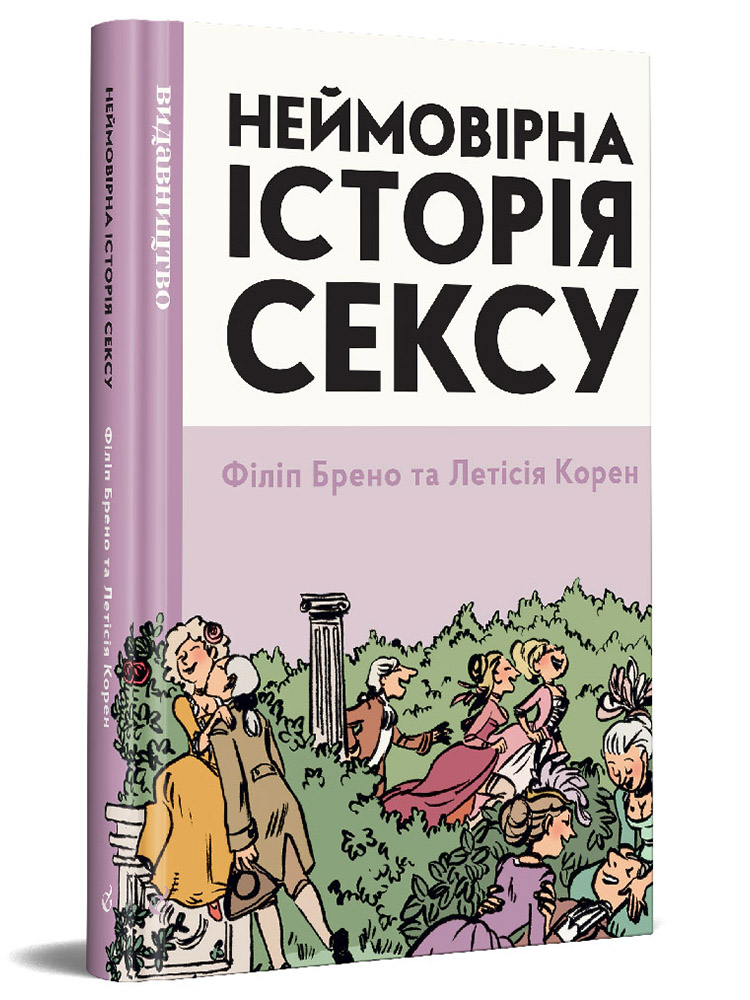 Неймовірна історія сексу. Том 1. Захід