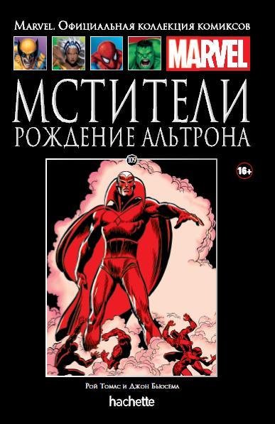 Мстителі. Народження Альтрона. Книга 109