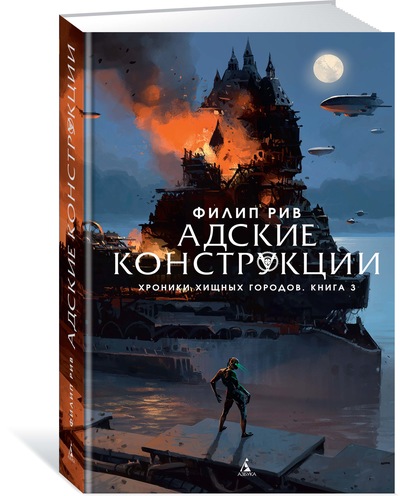 Хроніки хижих міст. Книга 3. Пекельні конструкції
