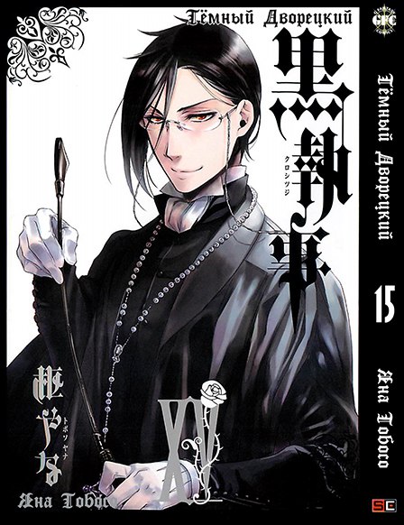 Темный Дворецкий. Том 15 | Black Butler. Vol. 15