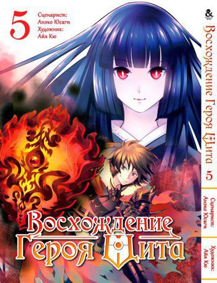 Восхождение Героя Щита. Том 5 | Tate no Yuusha no Nariagari. Vol. 5