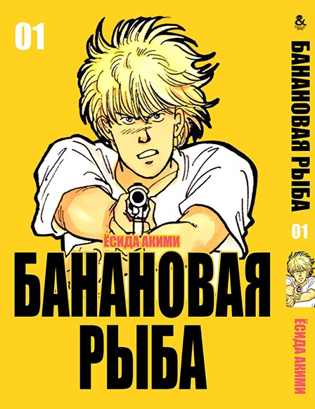 Банановая рыба. Том 1 | Banana Fish. Vol. 1