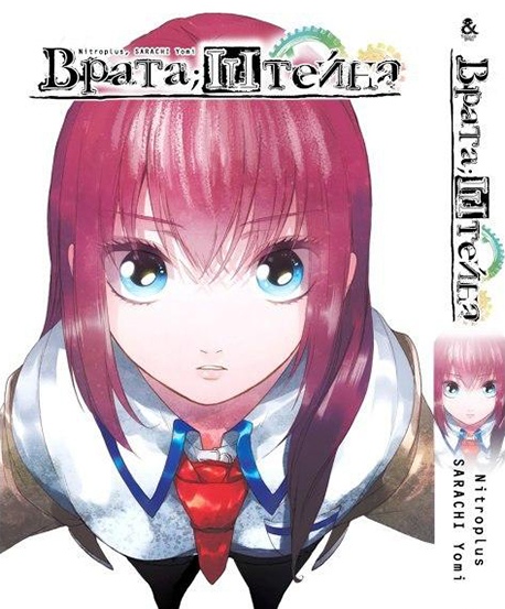 Брама;Штейна | Steins;Gate