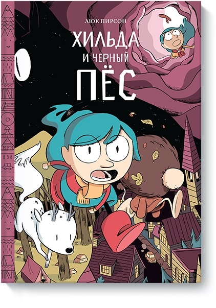 Гільда та чорний пёс
