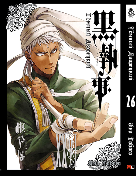 Темний дворецький. Том 26 | Black Butler. Vol. 26