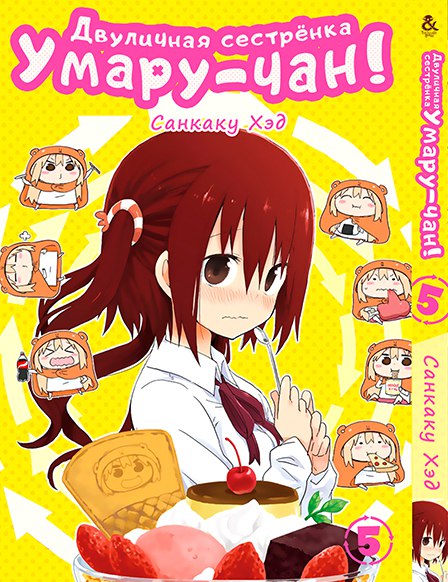 Лукава сестричка Умару-чан! Том 5 | Himouto! Umaru-chan. Vol. 5
