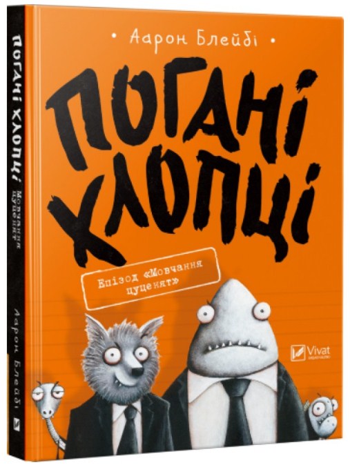 Погані хлопці. Епізод «Мовчання цуценят»
